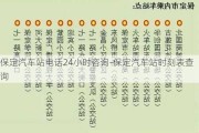 保定汽车站电话24小时咨询-保定汽车站时刻表查询