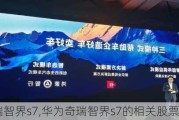 华为奇瑞智界s7,华为奇瑞智界s7的相关股票