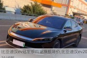 比亚迪汉ev冠军版四驱旗舰降价,比亚迪汉ev2021试驾