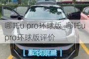 哪吒u pro环球版_哪吒upro环球版评价