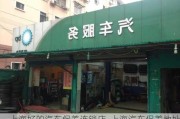 上海好的汽车保养连锁店_上海汽车保养地址