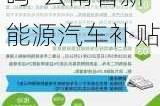 云南省新能源汽车补贴还要上个人所得税吗-云南省新能源汽车补贴