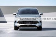 byd汽车价格看外-byd轿车怎么样