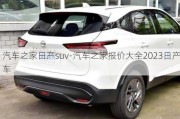 汽车之家日产suv-汽车之家报价大全2023日产车