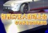 智界s7无人代客泊车发布会_智界s7无人代客泊车发布会直播