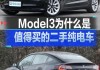 model3值不值得入手,特斯拉model3值得买吗