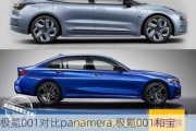 极氪001对比panamera,极氪001和宝马3系买哪个好些