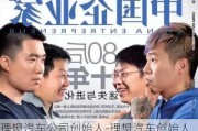 理想汽车公司创始人-理想汽车创始人团队有哪些