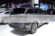 长安汽车cs75价格及图片大全-长安汽车cs75价格