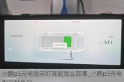 小鹏p5充电指示灯亮起怎么回事_小鹏p5充电指示灯亮起