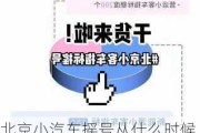 北京小汽车摇号从什么时候开始-北京小汽车摇号几月份摇一次号