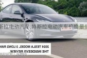 特斯拉电动汽车,特斯拉电动汽车价格最低多少