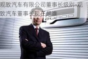 观致汽车有限公司董事长级别-观致汽车董事长现在是谁