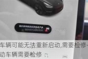 特斯拉车辆可能无法重新启动,需要检修-特斯拉无法启动车辆需要检修