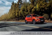 长安汽车新款2020款15万-长安汽车suv15