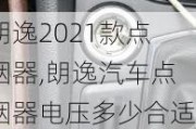 朗逸2021款点烟器,朗逸汽车点烟器电压多少合适