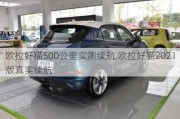 欧拉好猫500公里实测续航,欧拉好猫2021版真实续航