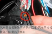 汽车防盗报警器不响是咋回事-汽车防盗报警器不响是咋回事呀