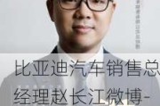 比亚迪汽车销售总经理赵长江微博-比亚迪汽车销售有限公司总经理赵长江