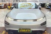 小鹏p7706公里续航多少钱,小鹏p7汽车670公里真实续航