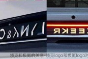 领克和极氪的关系-领克logo和极氪logo对比