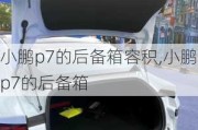 小鹏p7的后备箱容积,小鹏p7的后备箱