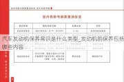 汽车发动机保养常识是什么类型_发动机的保养包括哪些内容