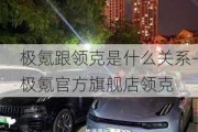 极氪跟领克是什么关系-极氪官方旗舰店领克