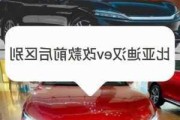 比亚迪汉ev有2021款吗,比亚迪汉ev三个版本区别