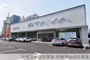 阿维塔4s店在哪里-阿维塔4s店在哪里找