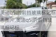 奥迪q5l的前挡玻璃标记标志图片,奥迪q5l的前挡玻璃标记标