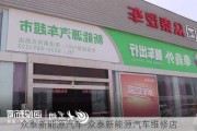 众泰新能源汽车-众泰新能源汽车维修店