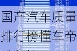 国产汽车质量排行榜懂车帝排行榜-国产汽车质量排行榜2021前十名