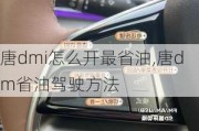 唐dmi怎么开最省油,唐dm省油驾驶方法