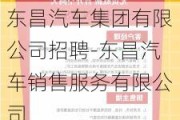 东昌汽车集团有限公司招聘-东昌汽车销售服务有限公司