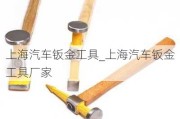 上海汽车钣金工具_上海汽车钣金工具厂家