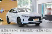 比亚迪汽车2021款报价及图片-比亚迪车型大全及报价