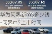 华为问界新m5多少钱-问界m5上市时间