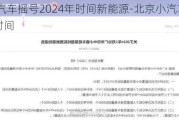 北京小汽车摇号2024年时间新能源-北京小汽车摇号2024年时间