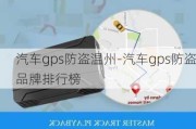 汽车gps防盗温州-汽车gps防盗品牌排行榜