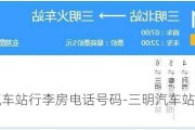 三明汽车站行李房电话号码-三明汽车站行李房电话