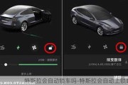 特斯拉会自动锁车吗-特斯拉会自动上锁吗