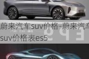 蔚来汽车suv价格-蔚来汽车suv价格表es5