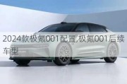 2024款极氪001配置,极氪001后续车型