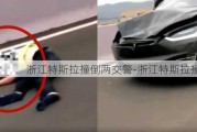 浙江特斯拉撞倒两交警-浙江特斯拉撞交警