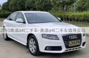 2010奥迪a4l二手车-奥迪a4l二手车值得买吗