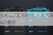 小米su7发布时间,小米汽车su7售价