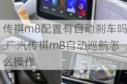 传祺m8配置有自动刹车吗,广汽传祺m8自动巡航怎么操作