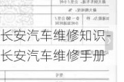 长安汽车维修知识-长安汽车维修手册