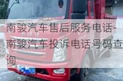 南骏汽车售后服务电话-南骏汽车投诉电话号码查询